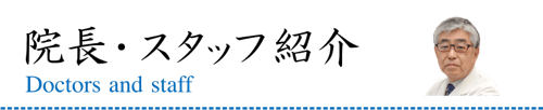 院長・スタッフ紹介